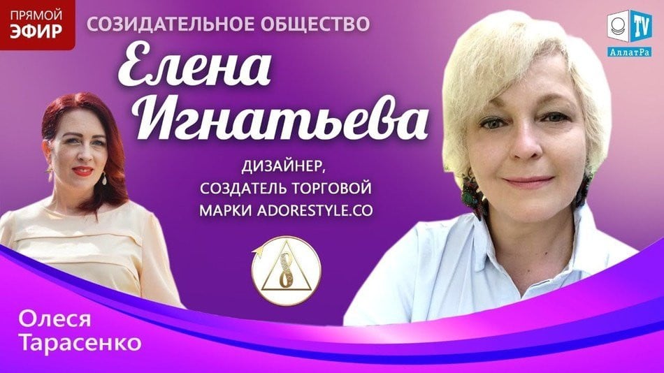 Елена Игнатьева — дизайнер, создатель ТМ Adorestyle.co | О созидательном обществе | АЛЛАТРА LIVE
