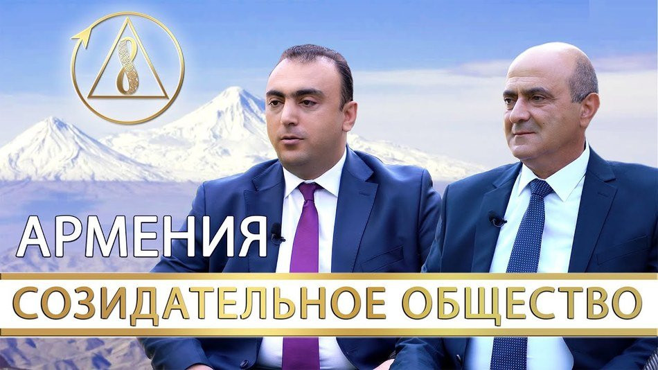 Созидательное общество. Объединяющая миссия армянского народа