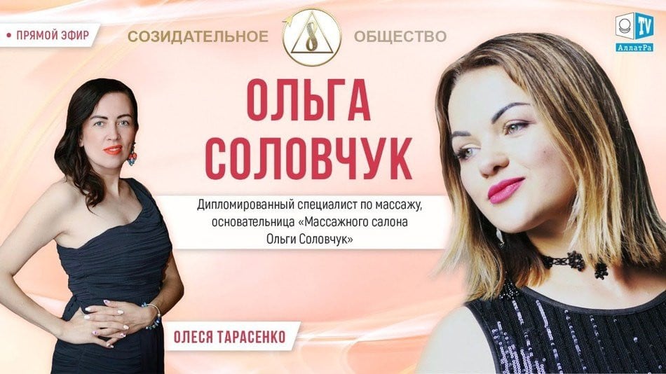 Ольга Соловчук — основательница массажного салона | О созидательном обществе | АЛЛАТРА LIVE