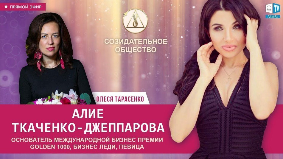 Алие Ткаченко-Джеппарова — бизнес-леди, певица | О Созидательном обществе | АЛЛАТРА LIVE
