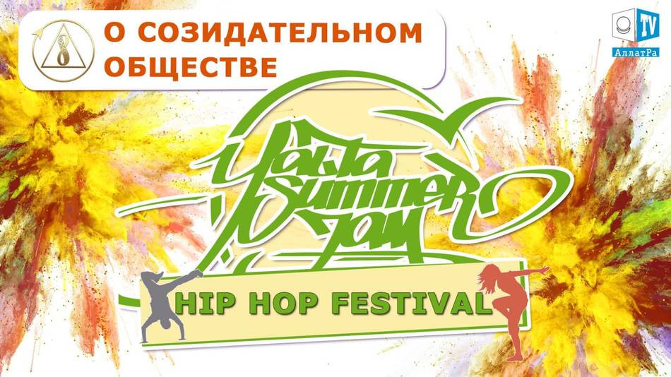 Участники YALTA SUMMER JAM о созидательном обществе