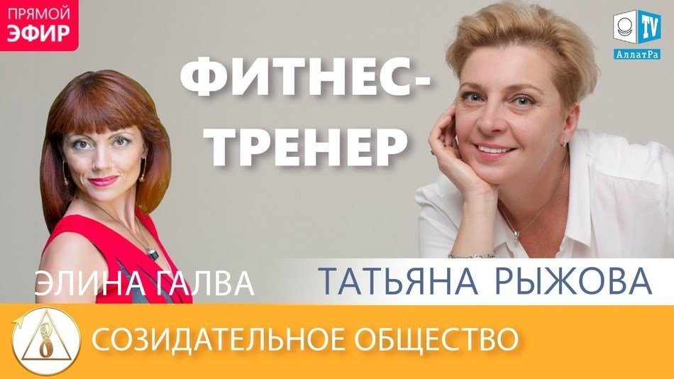 Татьяна Рыжова — фитнес-тренер, модель 40+ | О созидательном обществе | АЛЛАТРА LIVE