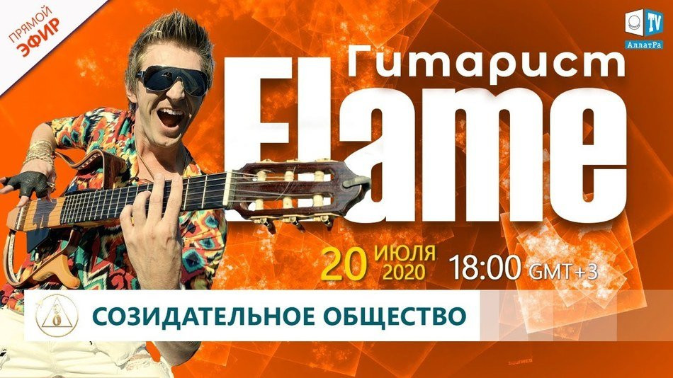 Гитарист Flame — музыкант, Огненная Гитара Украины | О Созидательном обществе | АЛЛАТРА LIVE