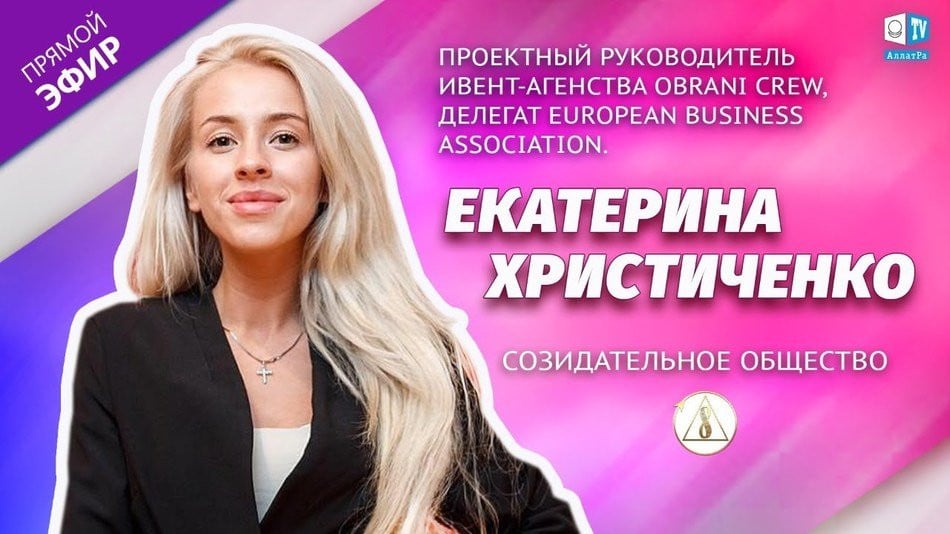 Екатерина Христиченко — проектный руководитель ивент-агентства | О Созидательном обществе