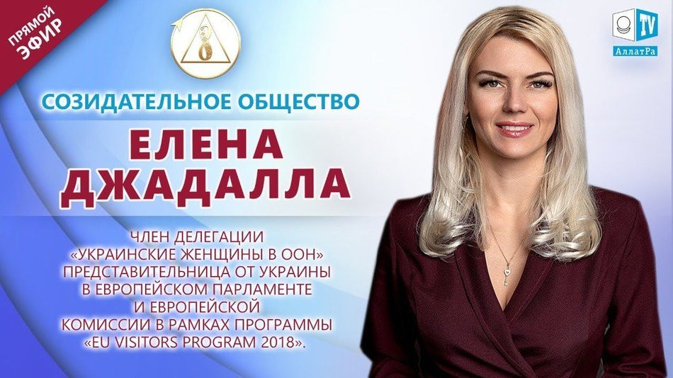 Елена Джадалла — член делегации «Украинские женщины в ООН»| О Созидательном обществе | АЛЛАТРА LIVE