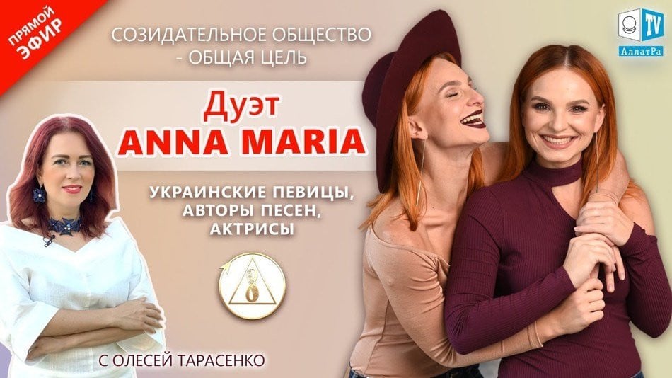 Дуэт ANNA MARIA — украинские певицы | «Созидательное общество — общая цель» | АЛЛАТРА LIVE