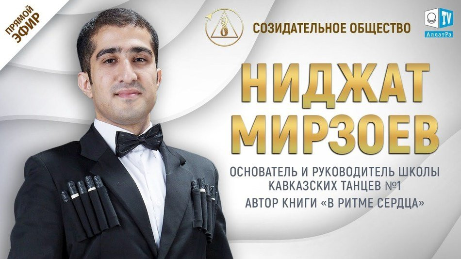 Ниджат Мирзоев — руководитель школы кавказских танцев | О Созидательном обществе | АЛЛАТРА LIVE
