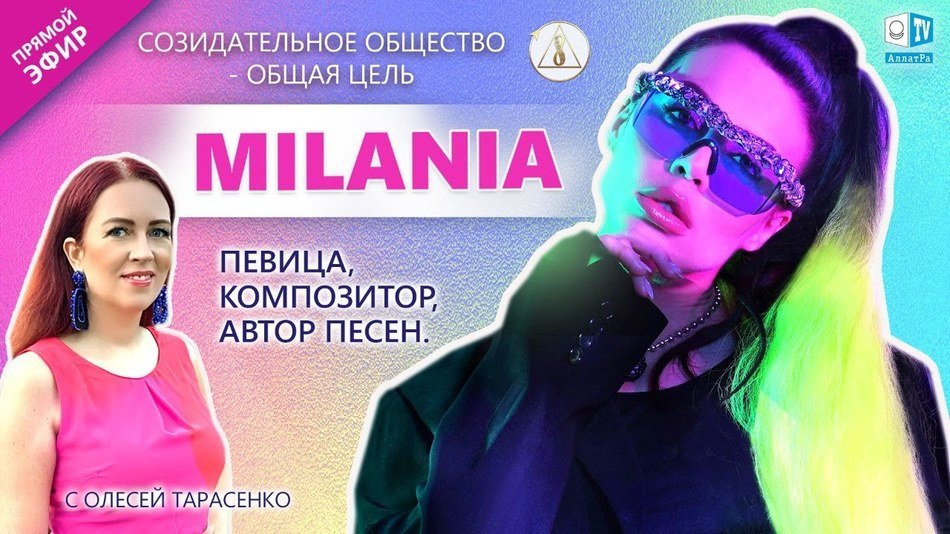 MILANIA — певица, композитор, автор песен | «Созидательное общество — общая цель» | АЛЛАТРА LIVE