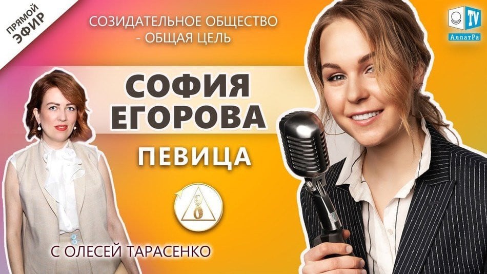 София Егорова — украинская певица | «Созидательное общество — общая цель» | АЛЛАТРА LIVE