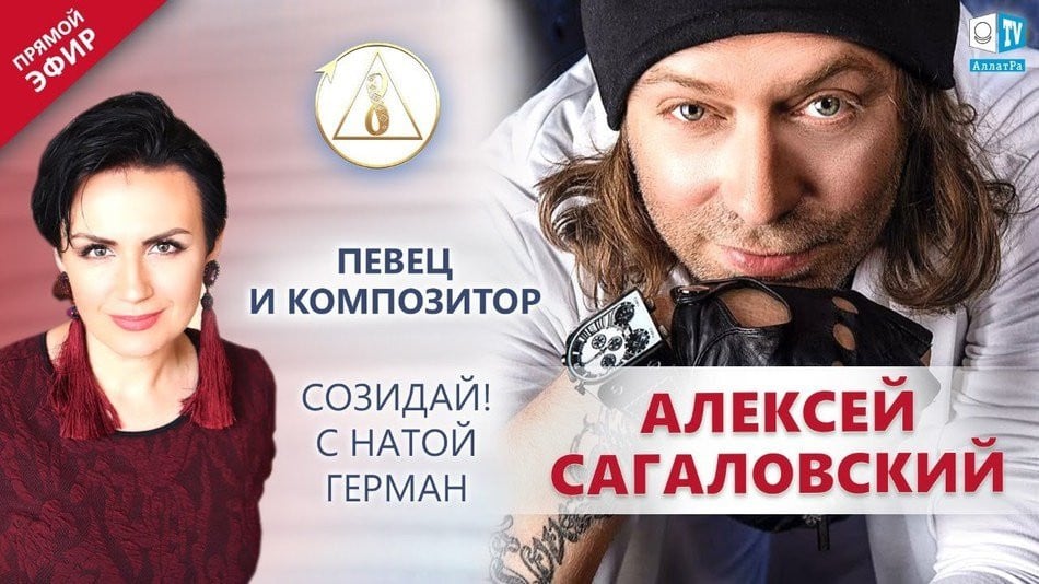 Алексей Сагаловский — автор-исполнитель, шоумен, медиаэксперт | «‎Созидай!» | АЛЛАТРА LIVE
