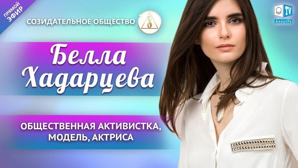 Белла Хадарцева — общественная активистка, модель, актриса | О Созидательном обществе | АЛЛАТРА LIVE