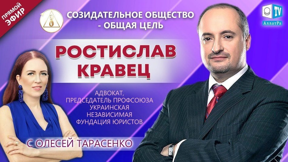 Ростислав Кравец — адвокат, юрист | «Созидательное общество — общая цель» | АЛЛАТРА LIVE