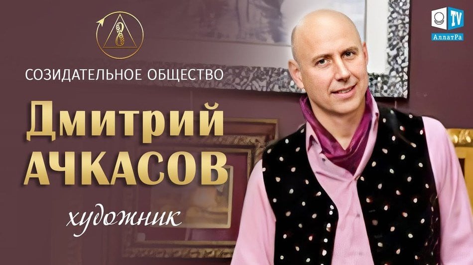 Интеллектуал, профессор живописи Дмитрий Ачкасов | Об искусстве и Созидательном обществе