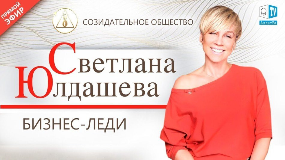 Светлана Юлдашева — бизнес-леди | О Созидательном обществе | АЛЛАТРА LIVE