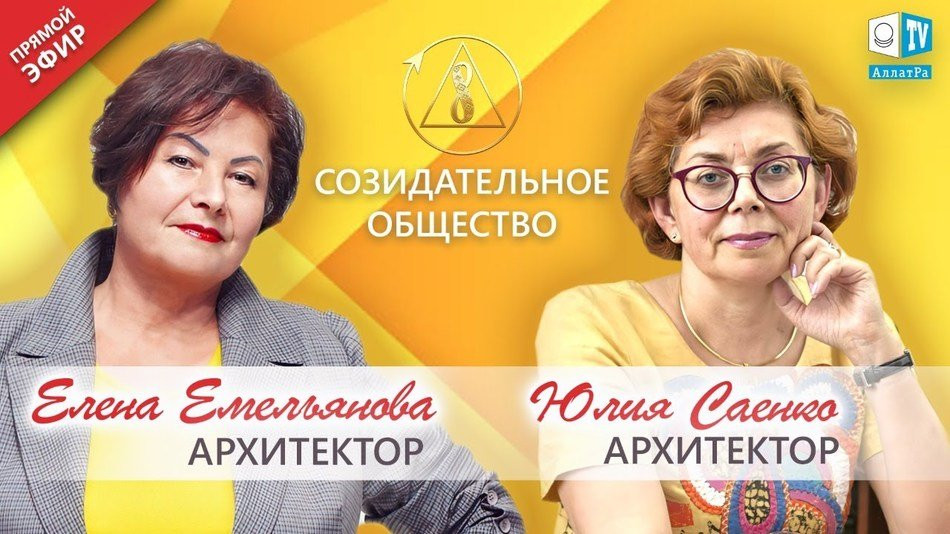Елена Емельянова и Юлия Саенко — женщины-архитекторы | О Созидательном обществе | АЛЛАТРА LIVE