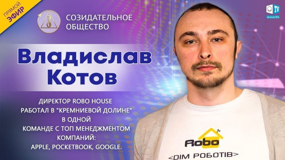 Владислав Котов — директор Robo.House, IT предприниматель | О Созидательном обществе | АЛЛАТРА LIVE