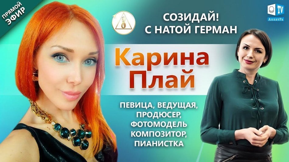 Карина Плай — украинская певица, телеведущая, продюсер, фотомодель | «‎Созидай!» | АЛЛАТРА LIVE