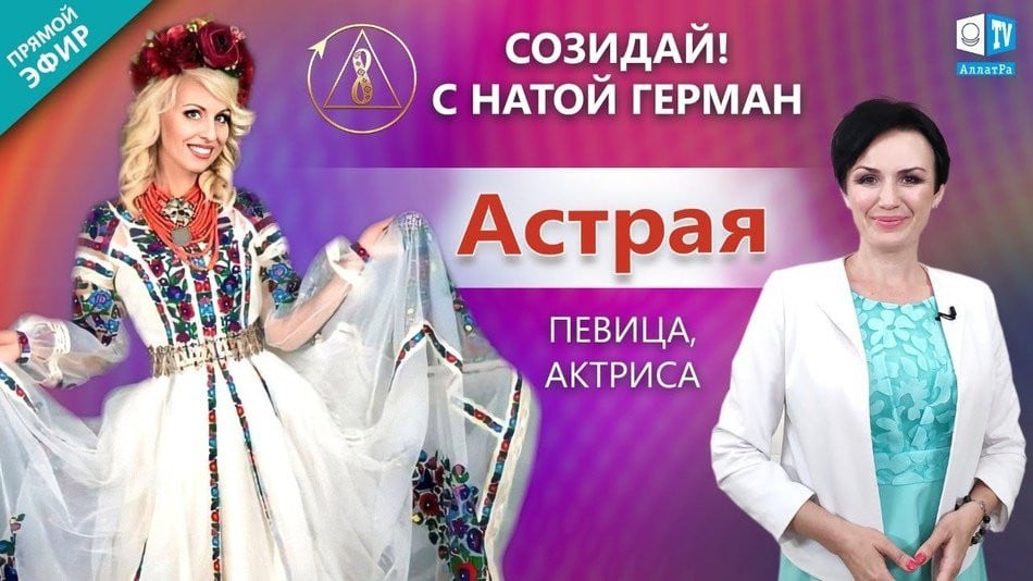 Астрая — певица, Заслуженная артистка Украины | «‎Созидай!» | АЛЛАТРА LIVE