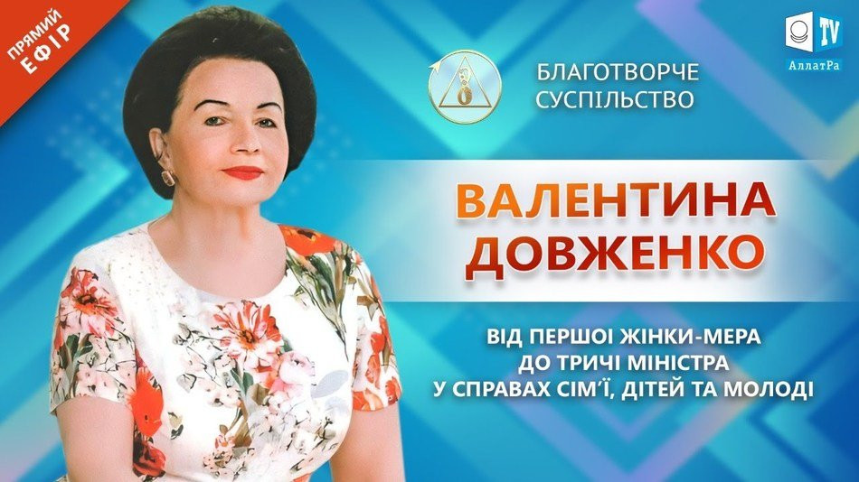 Валентина Довженко — національний публічний діяч | Про Благотворче суспільство | АЛЛАТРА LIVE
