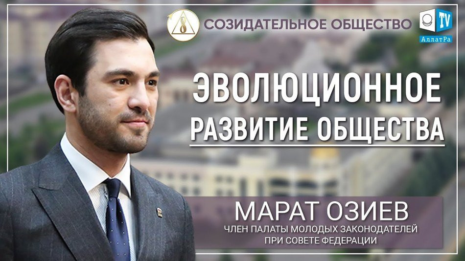 Как нам стать сильными? Созидательное общество