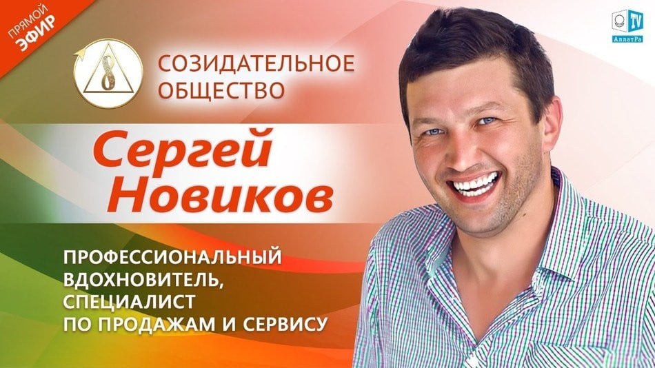 Сергей Новиков — профессиональный вдохновитель | О Созидательном обществе | АЛЛАТРА LIVE
