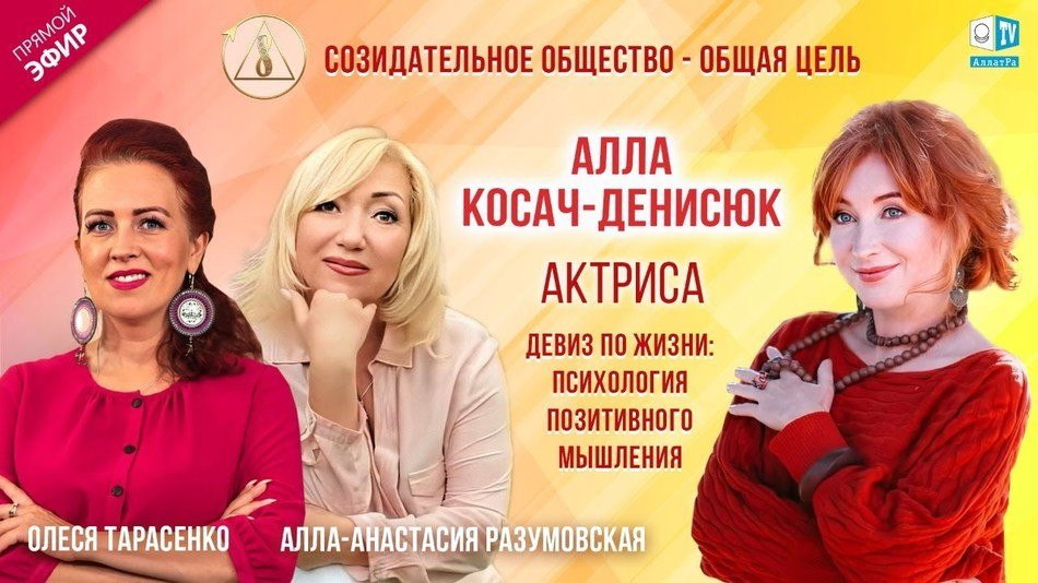 Алла Косач-Денисюк — актриса | «Созидательное общество — общая цель» | АЛЛАТРА LIVE