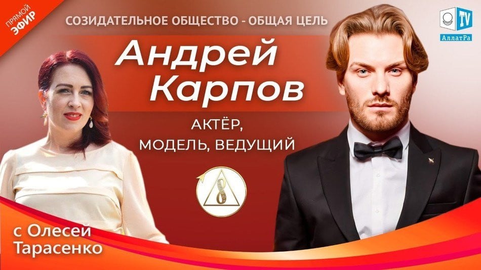 Андрей Карпов — актёр, модель, ведущий | «Созидательное общество — общая цель» | АЛЛАТРА LIVE