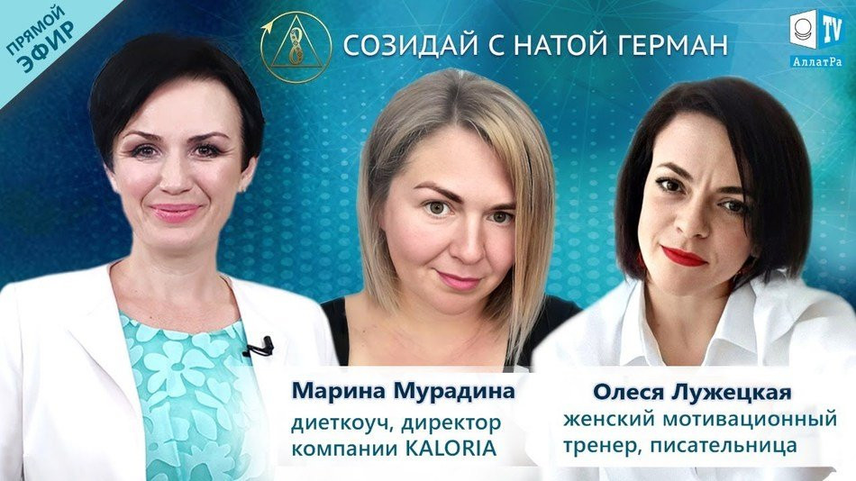 Марина Мурадина и Олеся Лужецкая | «Созидай!» | АЛЛАТРА LIVE