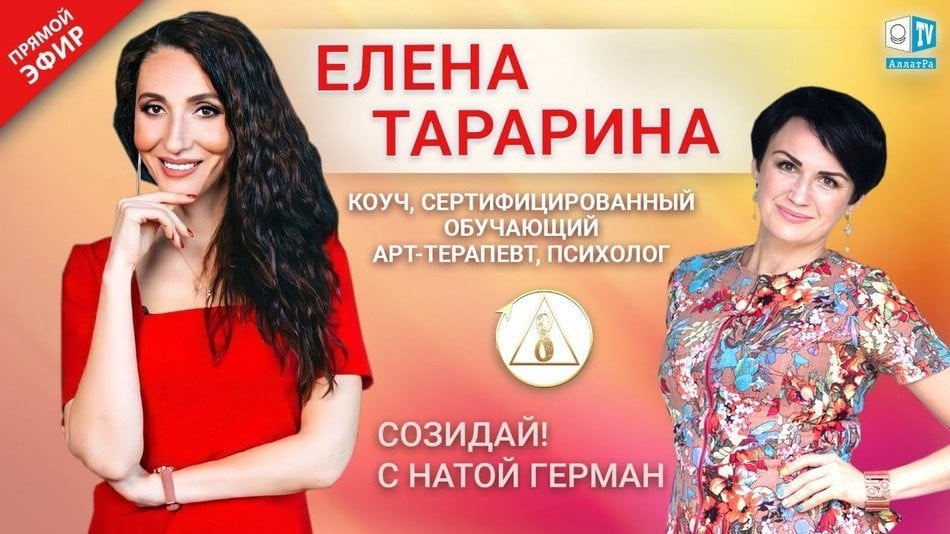 Елена Тарарина — коуч, кандидат педагогических наук | «‎Созидай!» | АЛЛАТРА LIVE