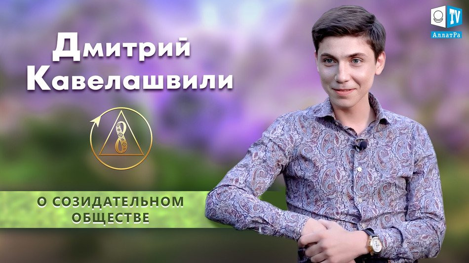 Дмитрий Кавелашвили о настоящем Человеке, обществе будущего и СМИ