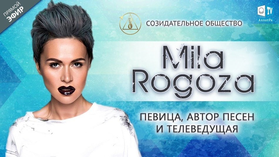 Мила Рогоза — певица, автор песен, телеведущая | О Созидательном обществе | АЛЛАТРА LIVE