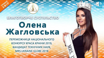 Олена Жагловська — доцент, переможниця конкурсу краси | Про Благотворче суспільство | АЛЛАТРА LIVE