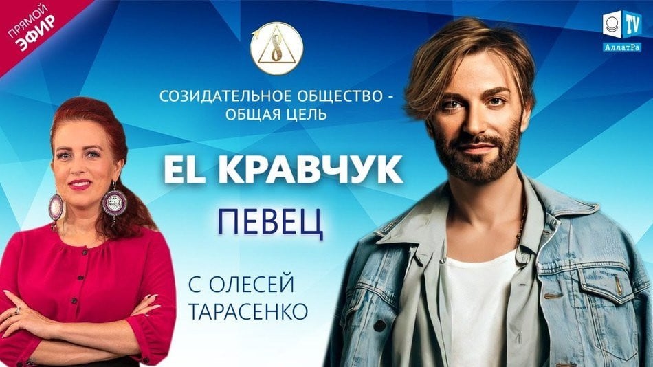 EL Kравчук — украинский певец | «Созидательное общество — общая цель» | АЛЛАТРА LIVE