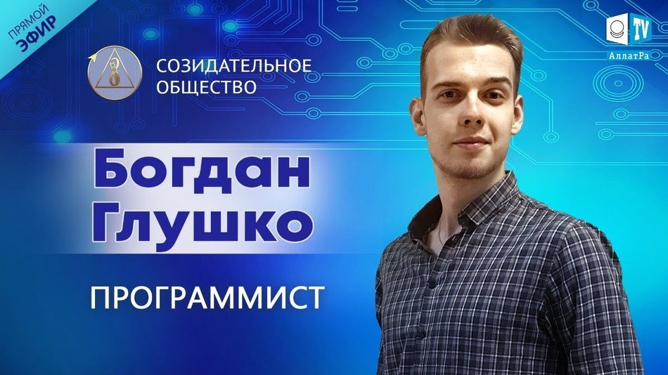 Богдан Глушко — программист, основатель Z-Digital Agency | О Созидательном обществе | АЛЛАТРА LIVE