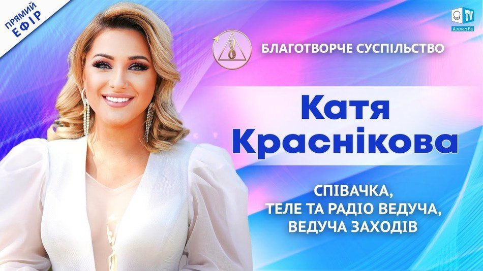 Катерина Краснікова — співачка, теле- та радіоведуча | Про Благотворче суспільство | АЛЛАТРА LIVE