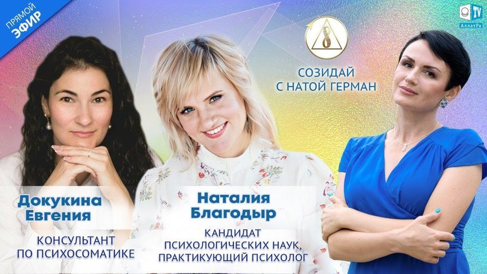 Евгения Докукина и Наталия Благодыр — психологи | «‎Созидай!» | АЛЛАТРА LIVE