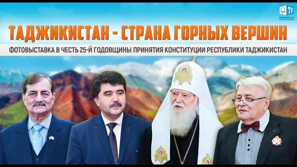 Фотовыставка «Таджикистан - страна горных вершин» | Видеорепортаж АЛЛАТРА ТВ