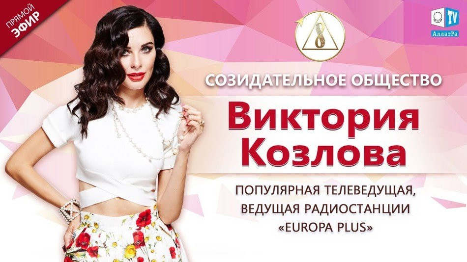 Виктория Козлова — актриса, телеведущая, instagram-блоггер | О Созидательном обществе | АЛЛАТРА LIVE