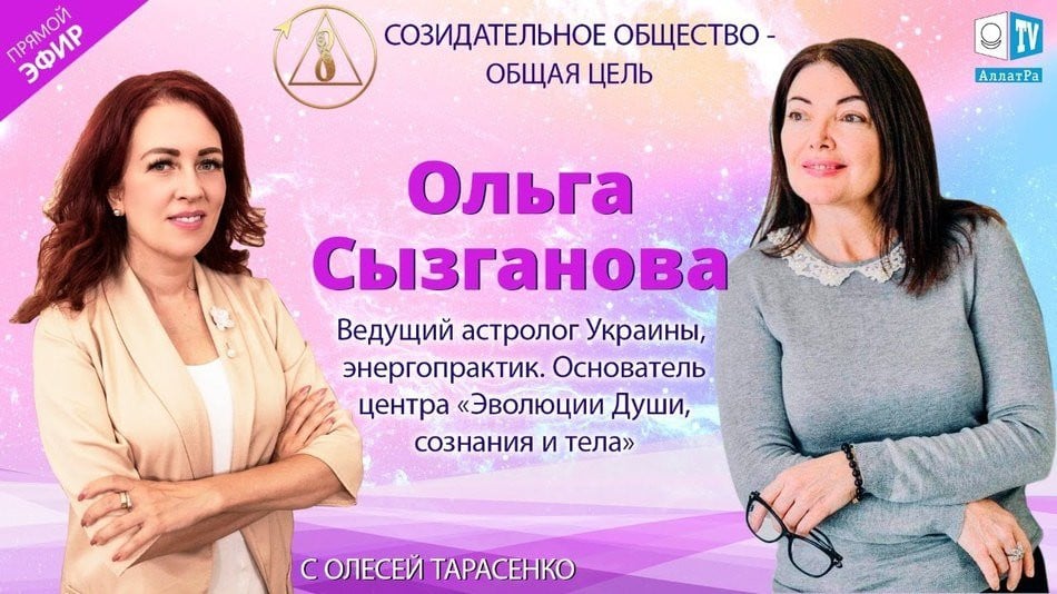 Ольга Сызганова — ведущий астролог Украины | «Созидательное общество — общая цель» | АЛЛАТРА LIVE
