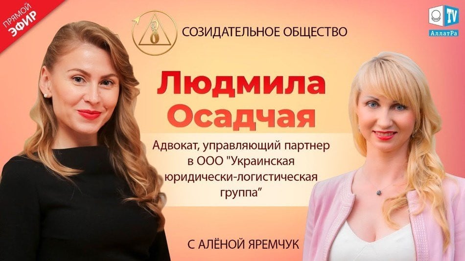 Людмила Осадчая — адвокат | О Созидательном обществе | АЛЛАТРА LIVE