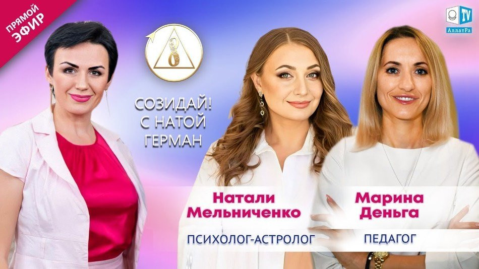 Натали Мельниченко и Марина Деньга — психолог-астролог и педагог | «Созидай!» | АЛЛАТРА LIVE