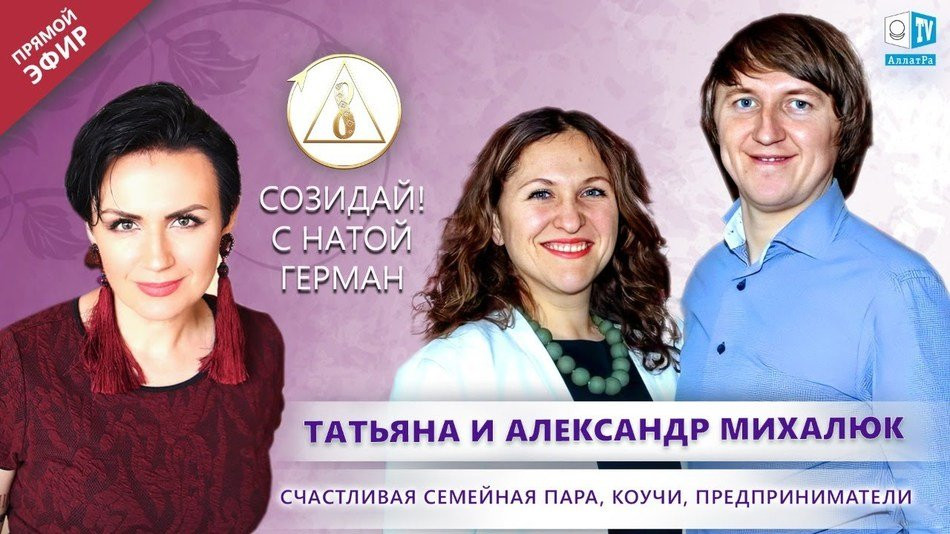 Татьяна и Александр Михалюк — счастливая семейная пара, предприниматели | «Созидай !» | АЛЛАТРА LIVE