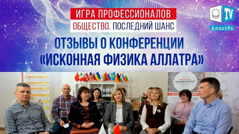 Отзывы о конференции «Игра профессионалов. ИСКОННАЯ ФИЗИКА АЛЛАТРА»