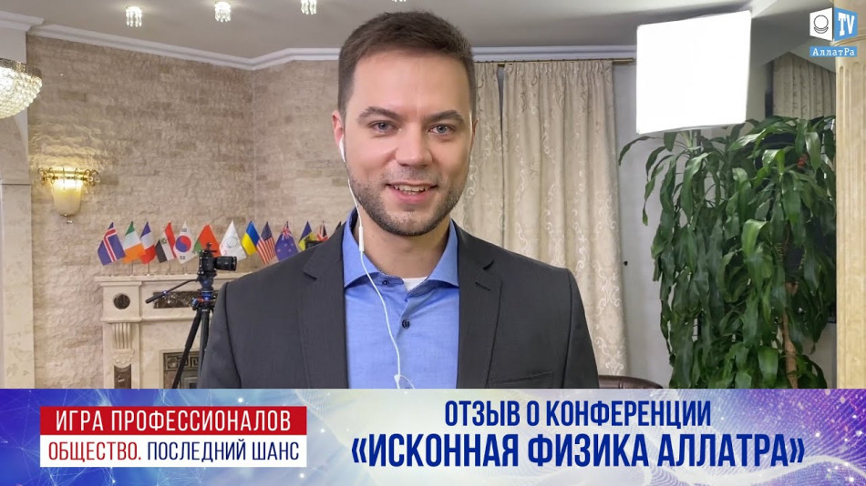 Физика будущего - созидание и единение! Отзыв об участии в конференции ИСКОННАЯ ФИЗИКА АЛЛАТРА
