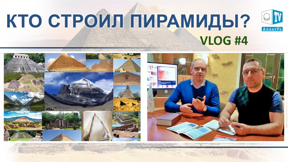Кто строил Пирамиды? Исконная Физика АллатРа. Vlog 4