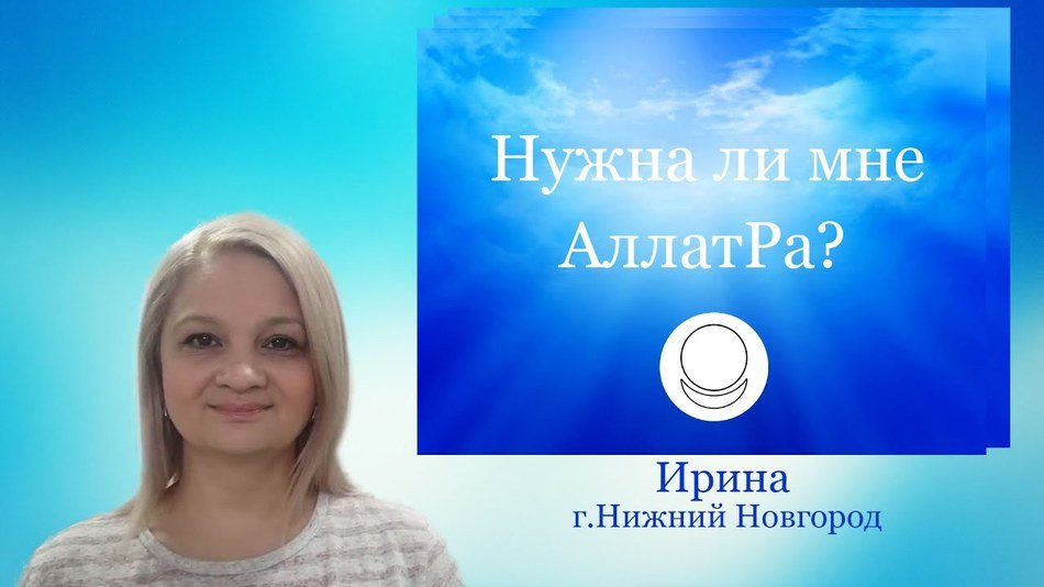 С АллатРа ты - живой, ты - настоящий