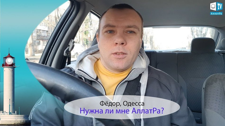 Нужна ли мне АллатРа? Фёдор, Одесса