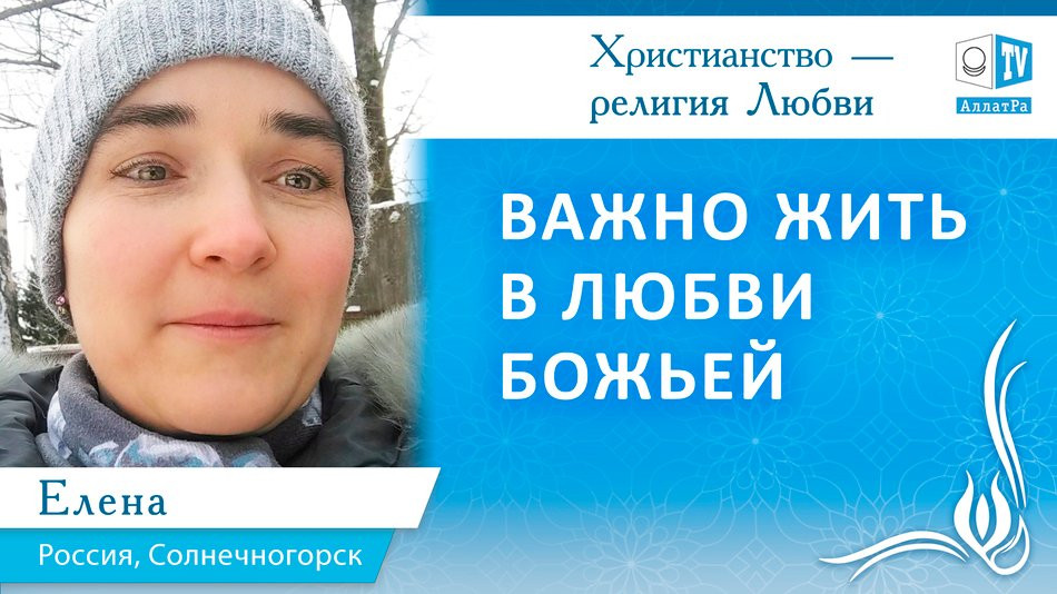 Важно жить в любви Божьей. Христианство — религия Любви