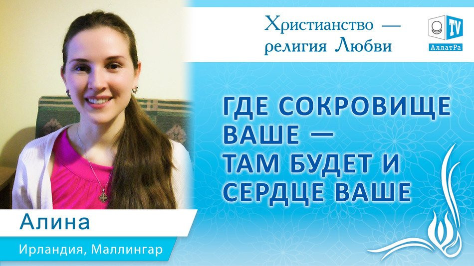 Где сокровище ваше - там будет и сердце ваше. Христианство - религия Любви