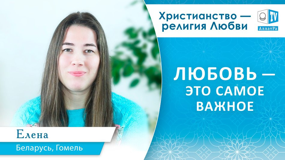 Любовь — это самое важное. Христианство — религия Любви